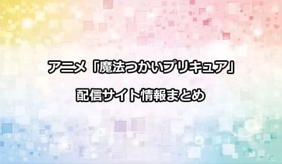 アニメ「魔法つかいプリキュア!」の配信サイト情報