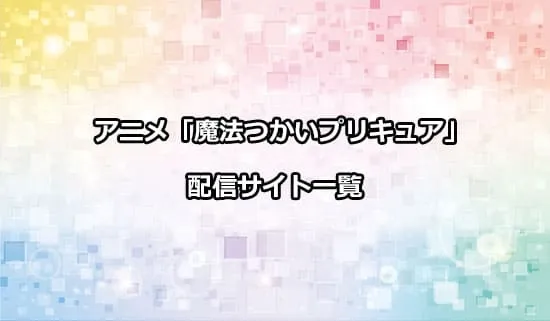 アニメ「魔法つかいプリキュア!」の配信サイト