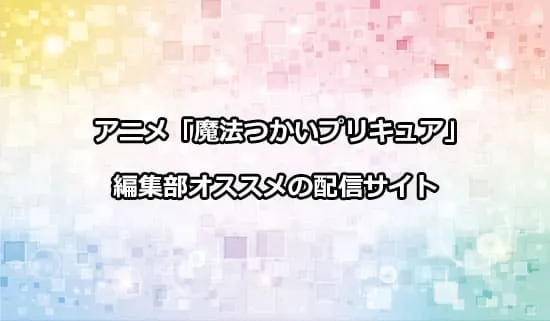 オススメのアニメ「魔法つかいプリキュア!」の配信サイト