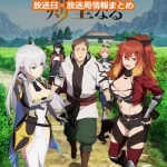 【片田舎のおっさん、剣聖になる】アニメの放送日・放送局一覧!いつからスタート!?