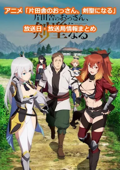 アニメ「片田舎のおっさん、剣聖になる」の放送日・放送局情報