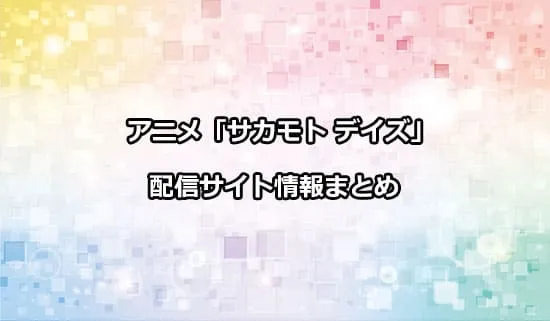 アニメ「サカモトデイズ」の配信サイト情報