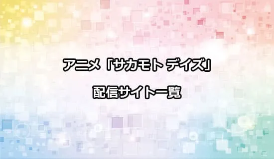 アニメ「サカモトデイズ」の配信サイト