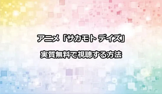 アニメ「サカモトデイズ」を無料で視聴する方法