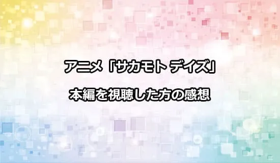 アニメ「サカモトデイズ」を観たファンの感想