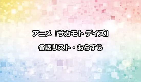 アニメ「サカモトデイズ」の各話リスト・あらすじ