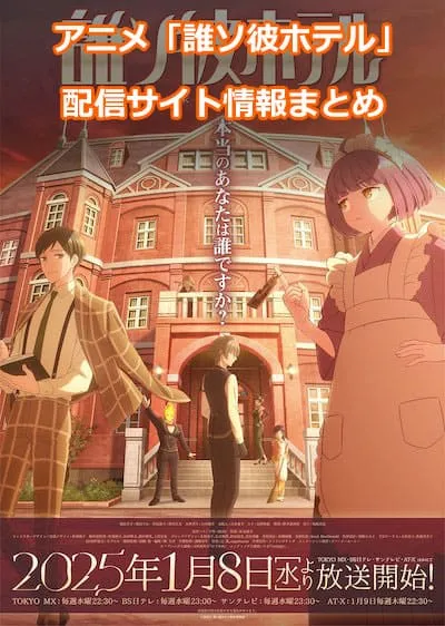 アニメ「誰ソ彼ホテル」の配信サイト情報