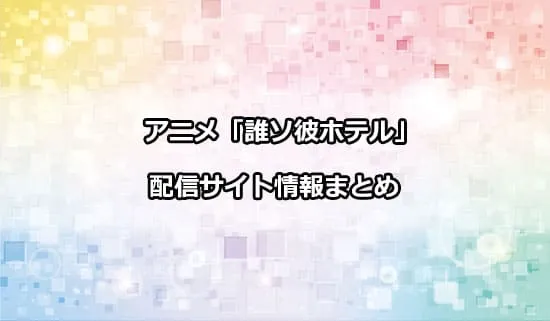 アニメ「誰ソ彼ホテル」の配信サイト情報