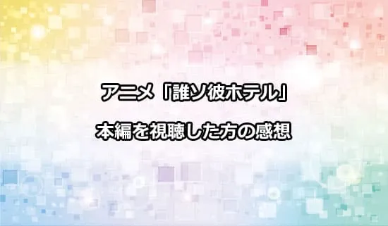 アニメ「誰ソ彼ホテル」を観たファンの感想