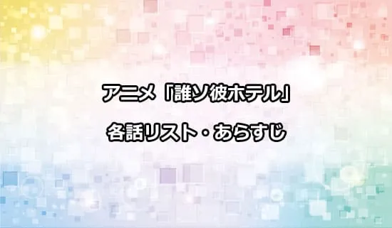 アニメ「誰ソ彼ホテル」の各話リスト・あらすじ