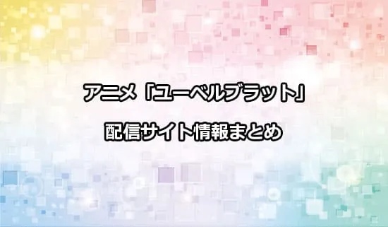 アニメ「ユーベルブラット」の配信サイト情報