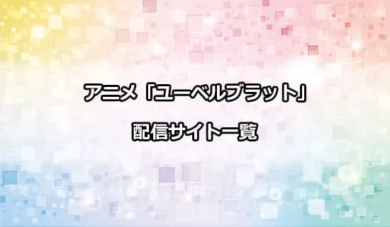 アニメ「ユーベルブラット」の配信サイト