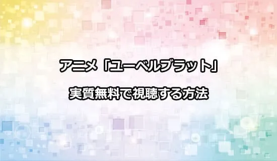 アニメ「ユーベルブラット」を無料で視聴する方法