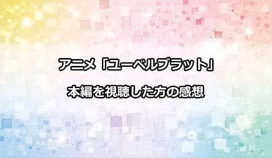 アニメ「ユーベルブラット」を観たファンの感想