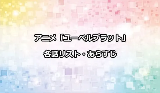 アニメ「ユーベルブラット」の各話リスト・あらすじ