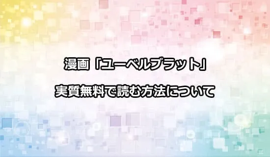 漫画「ユーベルブラット」を実質無料で読む方法