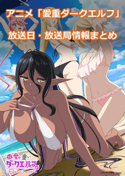 アニメ「ちょっとだけ愛が重いダークエルフが異世界から追いかけてきた」の 放送日・放送局情報