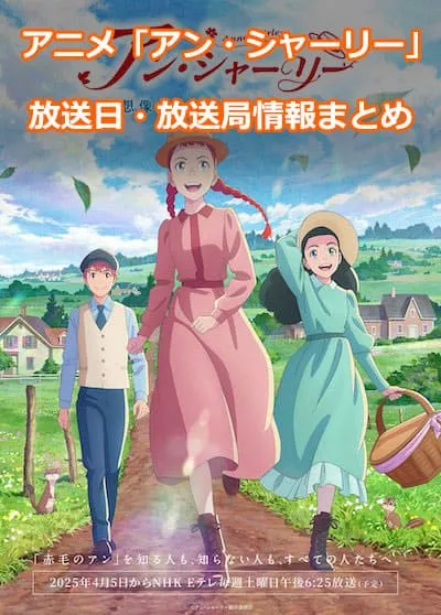 アニメ「アン・シャーリー」の放送日・放送局情報