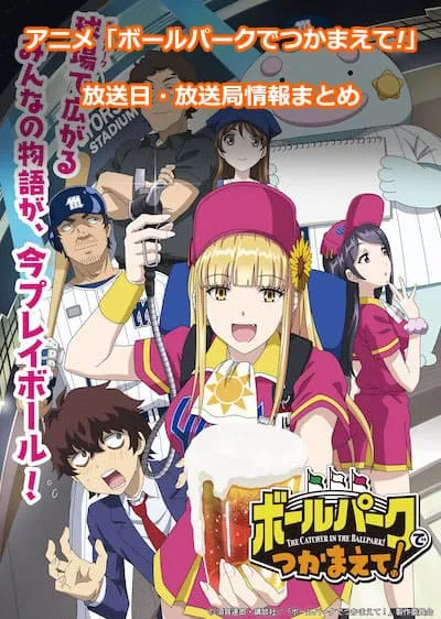 アニメ「ボールパークでつかまえて!」の放送日・放送局情報