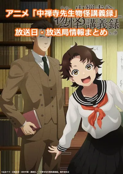 アニメ「中禅寺先生物怪講義録」の放送日・放送局情報