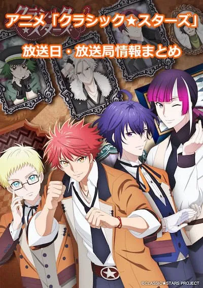 アニメ「クラシックスターズ」の放送日・放送局情報