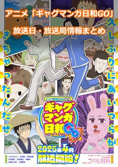 アニメ「増田こうすけ劇場 ギャグマンガ日和GO」の放送日・放送局情報