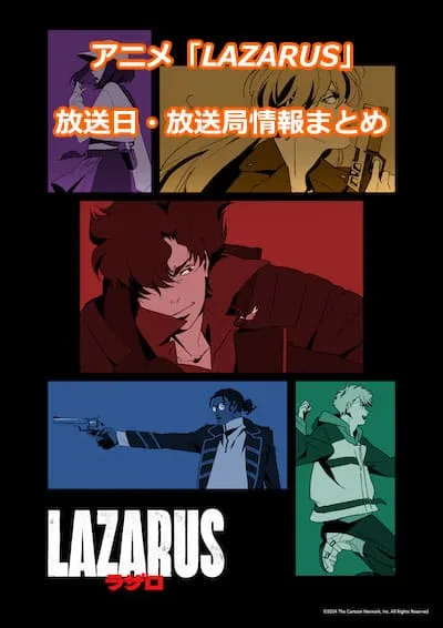 アニメ「LAZARUS ラザロ」の放送日・放送局情報