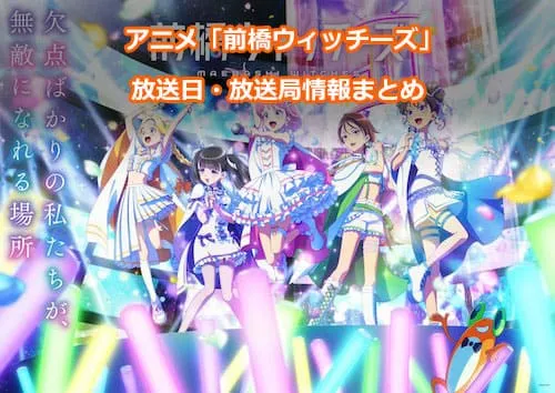 アニメ「前橋ウィッチーズ」の放送日・放送局情報
