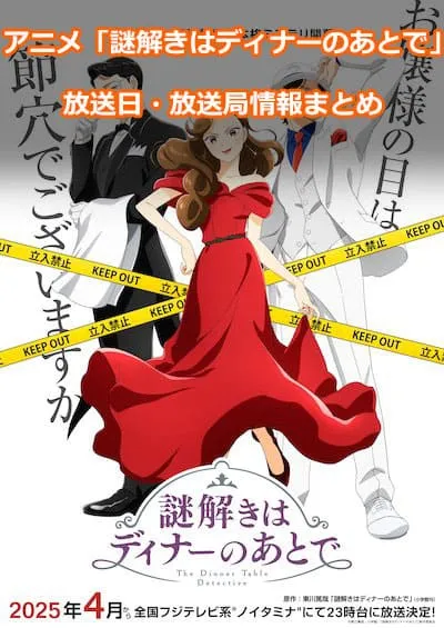 アニメ「謎解きはディナーのあとで」の放送日・放送局情報