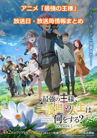 アニメ「最強の王様、二度目の人生は何をする?」の放送日・放送局情報