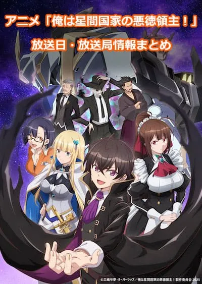 アニメ「俺は星間国家の悪徳領主!」の放送日・放送局情報