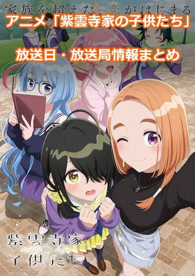アニメ「紫雲寺家の子供たち」の放送日・放送局情報