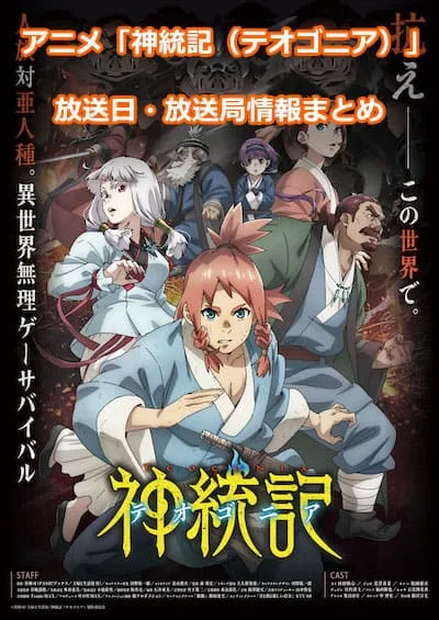 アニメ「神統記（テオゴニア）」の放送日・放送局情報
