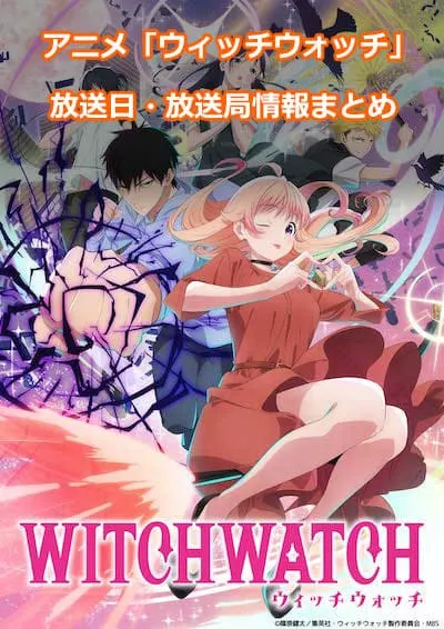 アニメ「ウィッチウォッチ」の放送日・放送局情報