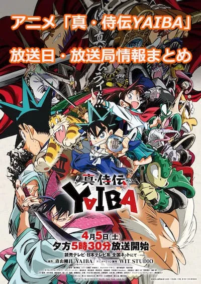 アニメ「真・侍伝YAIBA」の放送日・放送局情報