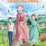 【アン・シャーリー】配信サイト情報まとめ!無料で視聴する方法はある?