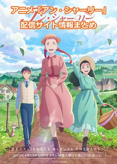 アニメ「アン・シャーリー」の配信サイト情報