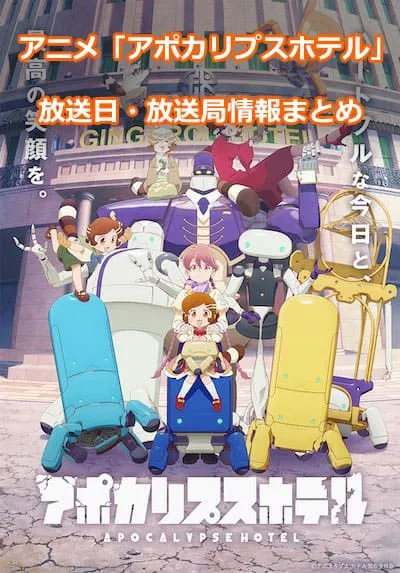 アニメ「アポカリプスホテル」の放送日・放送局情報