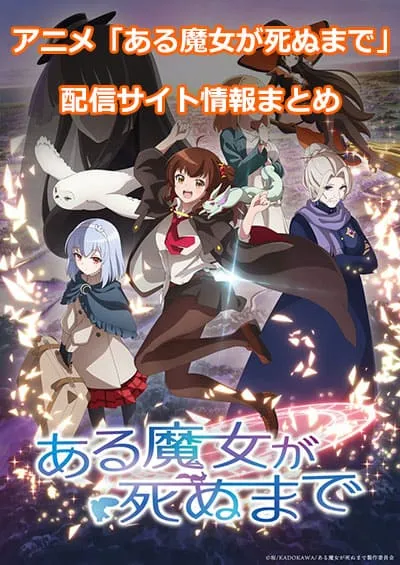 アニメ「ある魔女が死ぬまで」の配信サイト情報