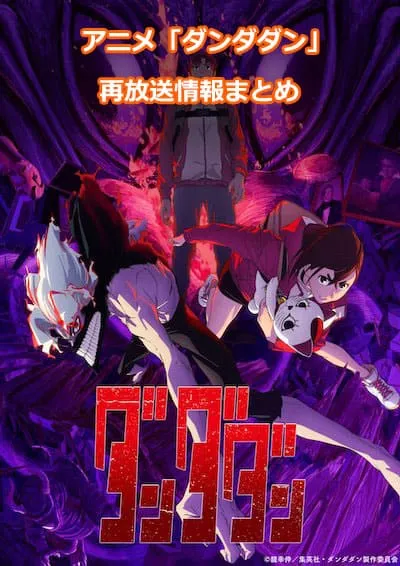 アニメ「ダンダダン」の再放送情報