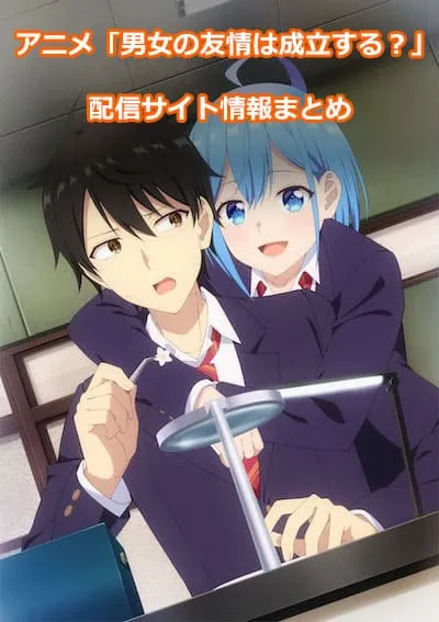 アニメ「男女の友情は成立する?（いや、しないっ!!）」の配信サイト情報