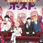 【えぶりでいホスト】配信サイト情報まとめ!無料で視聴する方法はある?