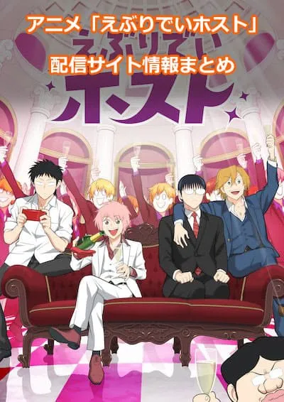 アニメ「えぶりでいホスト」の配信サイト情報