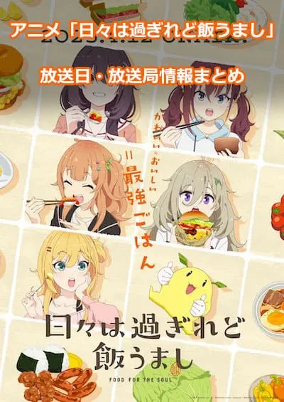 アニメ「日々は過ぎれど飯うまし」の放送日・放送局情報