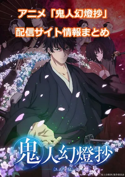アニメ「鬼人幻燈抄」の配信サイト情報