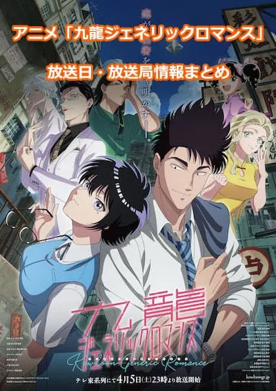 アニメ「九龍ジェネリックロマンス」の放送日・放送局情報