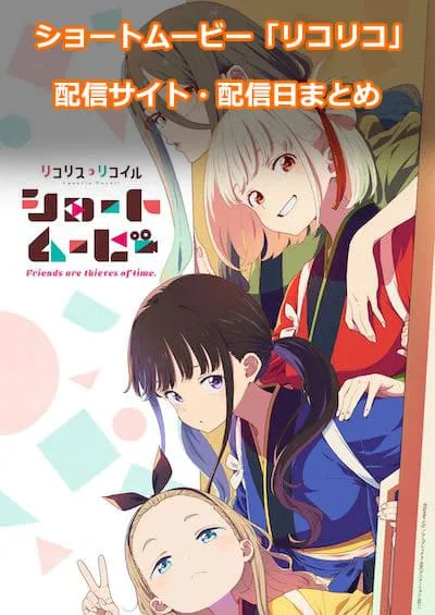 ショートムービー『リコリス・リコイル』の配信サイト・配信日情報