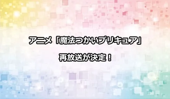 アニメ「魔法つかいプリキュア！！」の再放送
