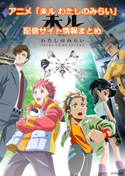 アニメ「未ル　わたしのみらい」の配信サイト情報