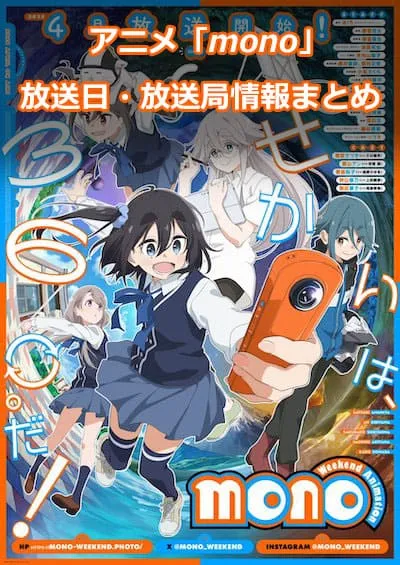 アニメ「mono（もの）」の放送日・放送局情報